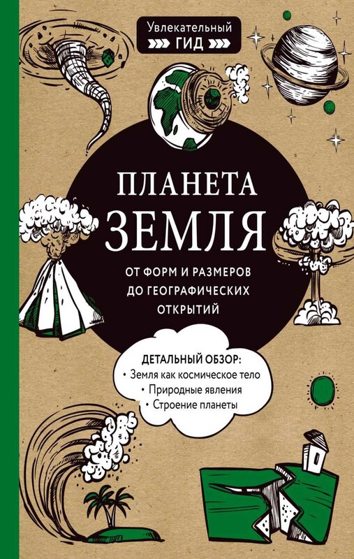 Планета Земля. От форм и размеров до географических открытий