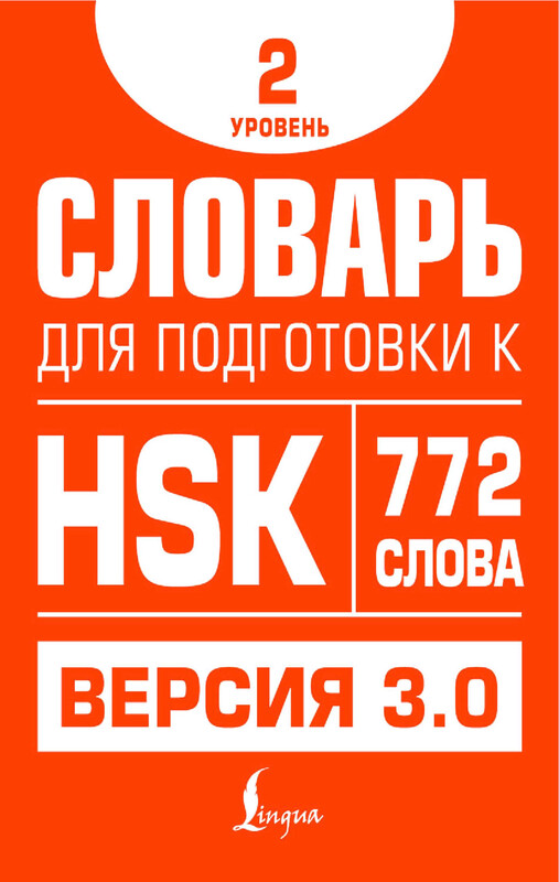 Словарь для подготовки к HSK. Уровень 2