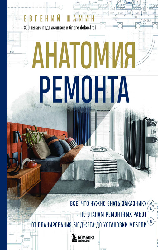 Анатомия ремонта. Все, что нужно знать заказчику по этапам ремонтных работ от планирования бюджета до установки мебели, Евгений Шамин