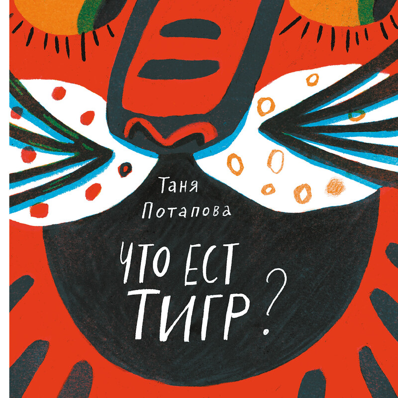 Что ест тигр?