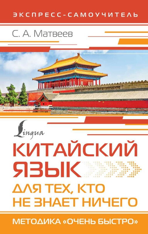 Китайский язык для тех, кто не знает НИЧЕГО. Методика «Очень быстро»