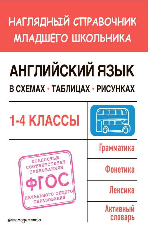 Английский язык в схемах, таблицах, рисунках