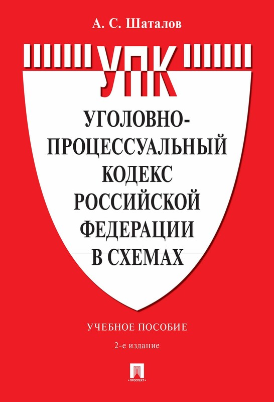 Уголовно-процессуальный кодекс Российской Федерации в схемах. 2-е издание. Учебное пособие
