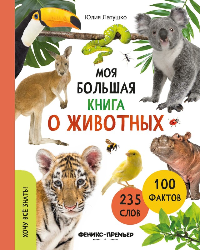 Моя большая книга о животных