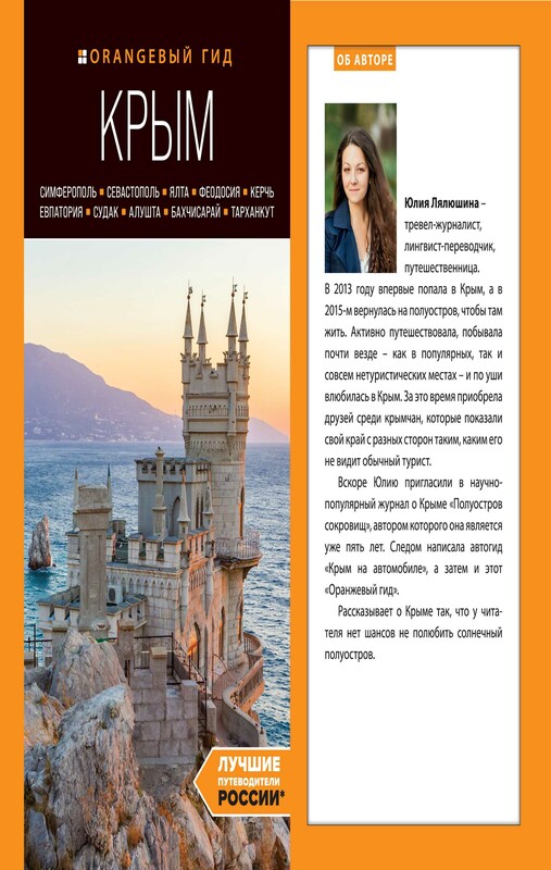 КРЫМ: Симферополь, Севастополь, Ялта, Феодосия, Керчь, Евпатория, Судак, Алушта, Бахчисарай, Тарханкут: путеводитель