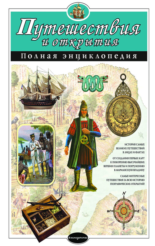 Путешествия и открытия. Полная энциклопедия, С.С. Мирнова, Е.Г. Серебренникова