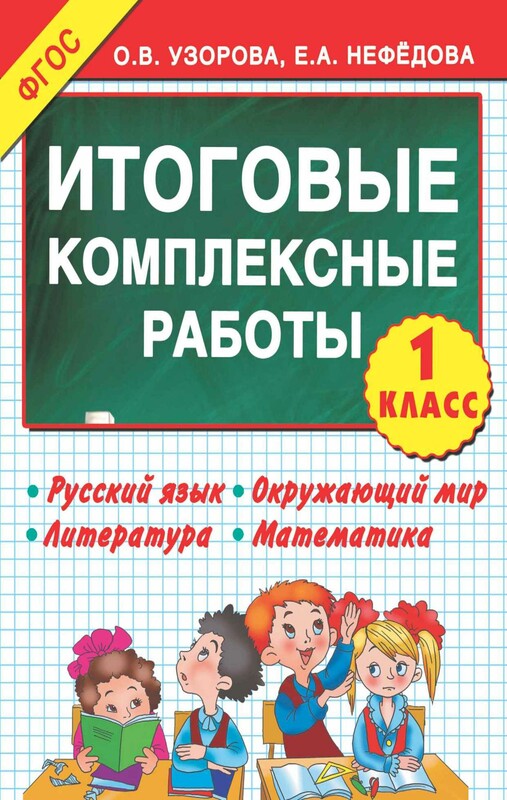 Итоговые комплексные работы в начальной школе. 4 класс