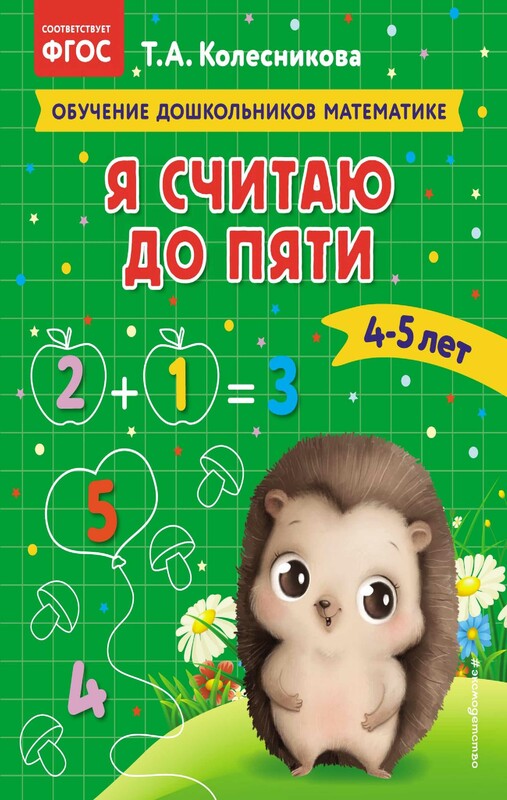 Я считаю до пяти: для детей 4-5 лет, Т.А. Колесникова