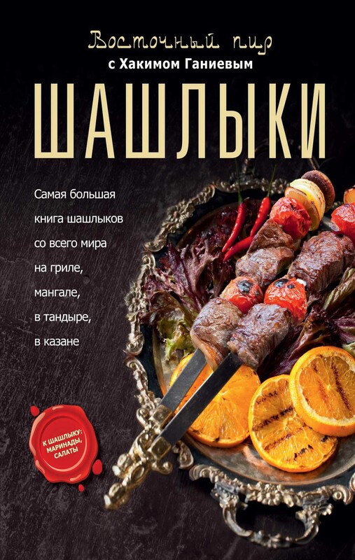 Шашлыки. Восточный пир с Хакимом Ганиевым, Хаким Ганиев