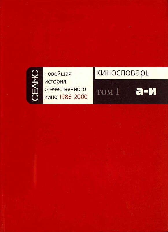 НОВЕЙШАЯ ИСТОРИЯ ОТЕЧЕСТВЕННОГО КИНО