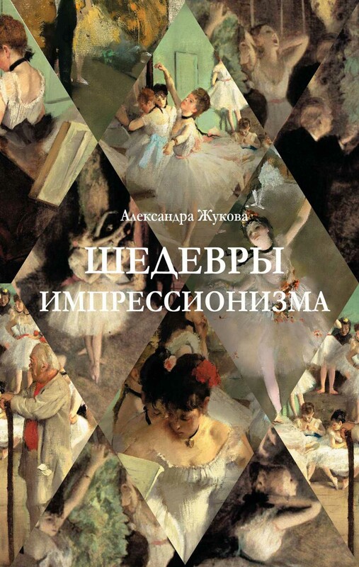 Шедевры импрессионизма