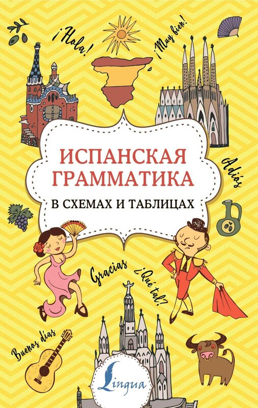Испанская грамматика в схемах и таблицах