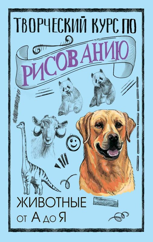 Творческий курс по рисованию. Животные от А до Я