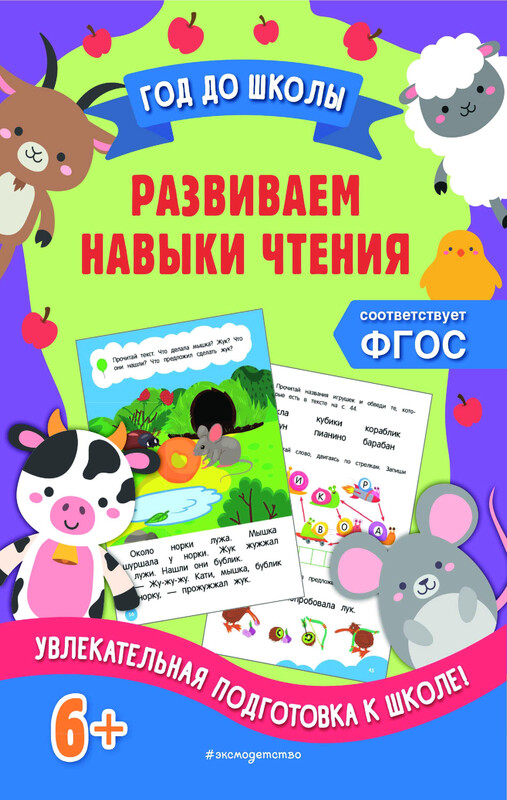 Развиваем навыки чтения