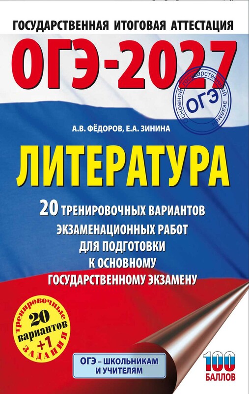 ОГЭ-2027. Литература.20 тренировочных вариантов экзаменационных работ для подготовки к основному государственному экзамену