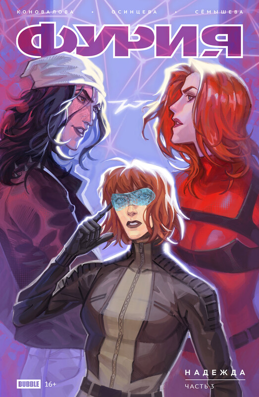 Фурия #03 Надежда, часть 3