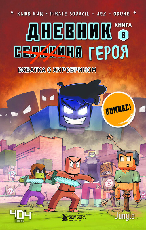 Дневник героя. Схватка с Хиробрином. Книга 8