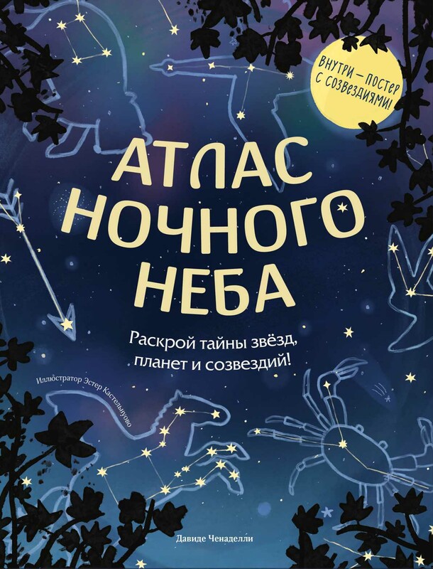 Атлас ночного неба. Раскрой тайны звёзд, планет и созвездий! (с плакатом)