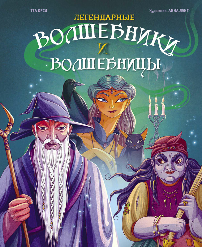 Легендарные волшебники и волшебницы