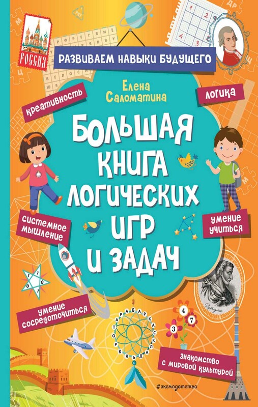 Большая книга логических игр и задач, Елена Саломатина