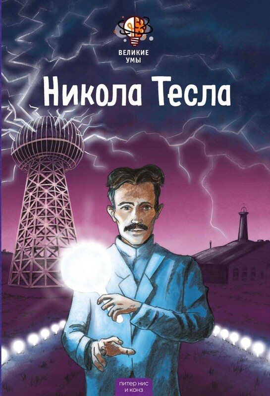 Великие умы. Никола Тесла