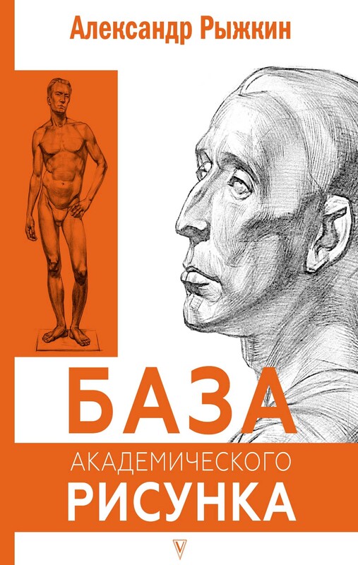 База академического рисунка. Фигура человека, голова, портрет и капитель, Александр Рыжкин, Елизавета Рыжкина
