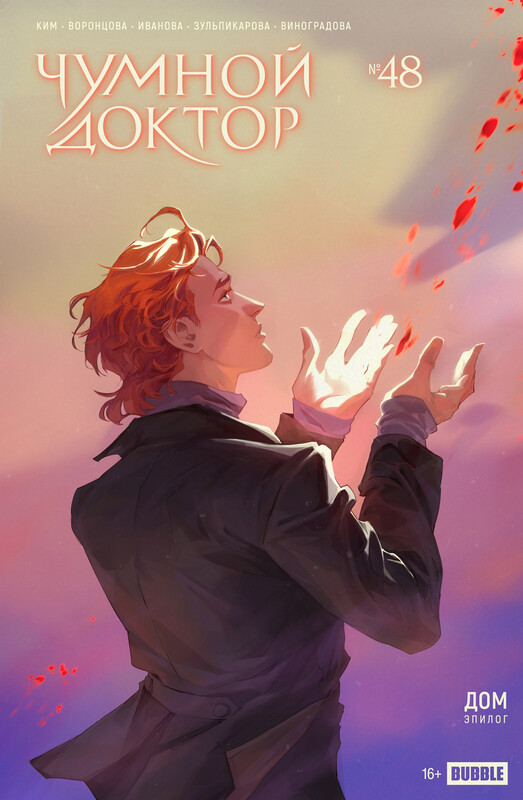 Чумной Доктор №48 Дом. Эпилог