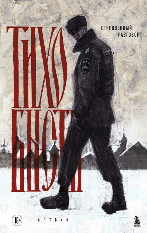 Артбук. тихо бысть. Откровенный разговор