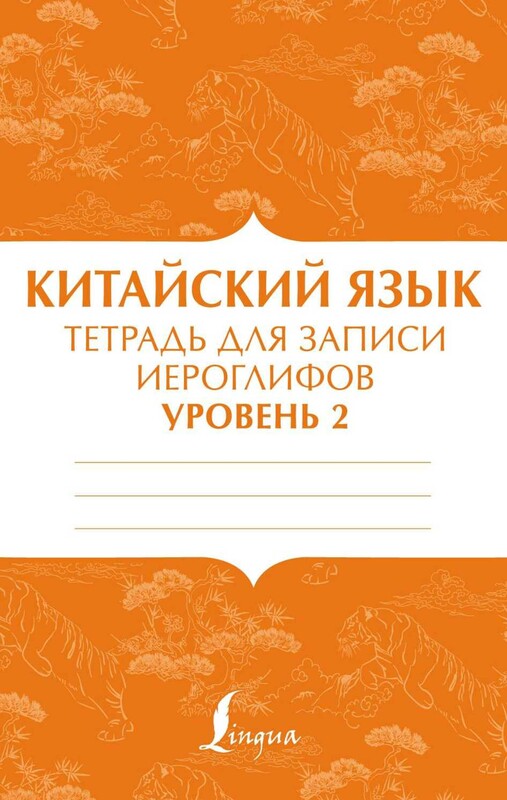Китайский язык: тетрадь для записи иероглифов для уровня 2