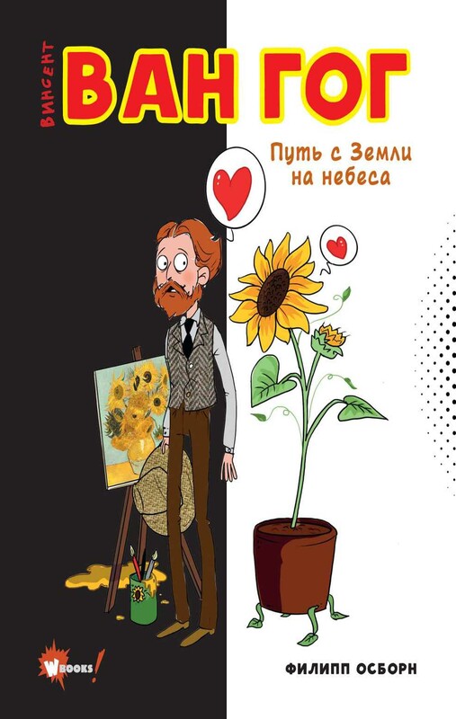 Ван Гог. Путь с Земли на небеса