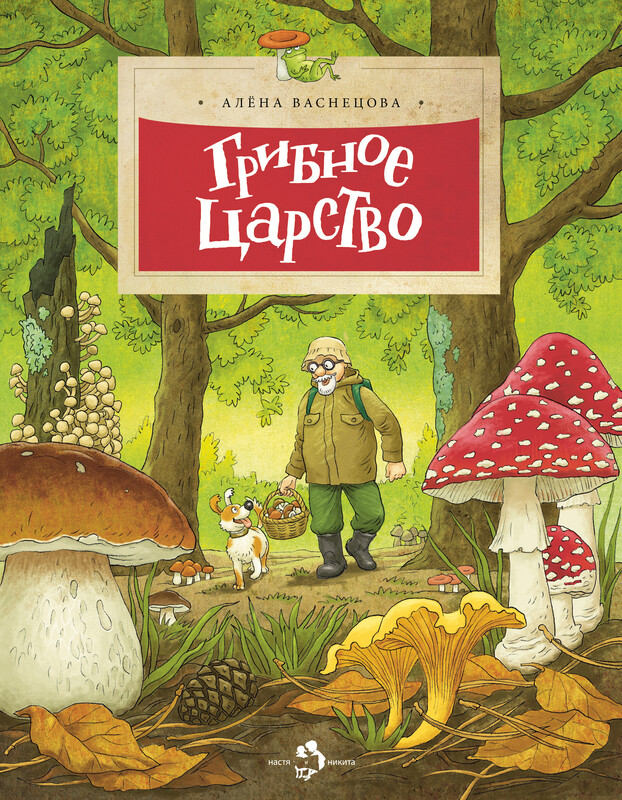 Грибное царство