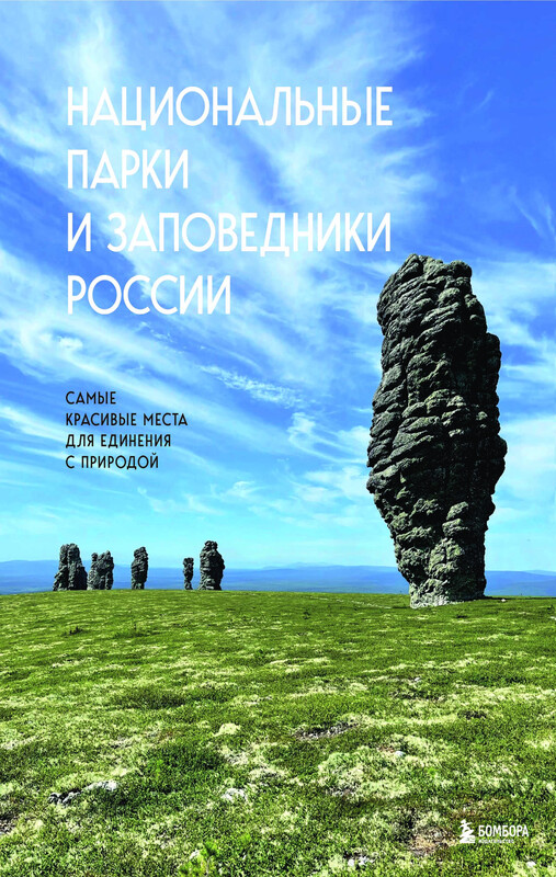 Национальные парки и заповедники России. Самые красивые места для единения с природой