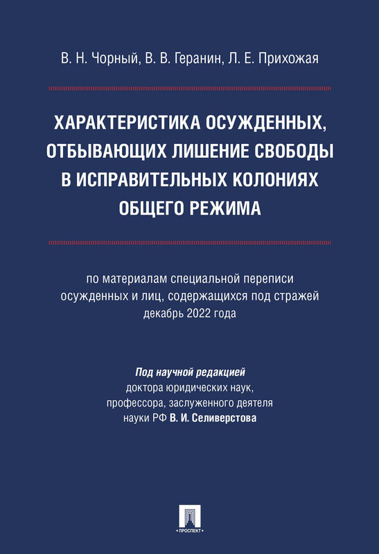 Характеристика осужденных, отбывающих лишение свободы в исправительных колониях общего режима. Монография