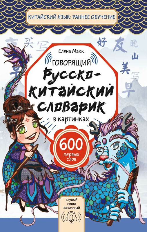 Говорящий русско-китайский словарик в картинках