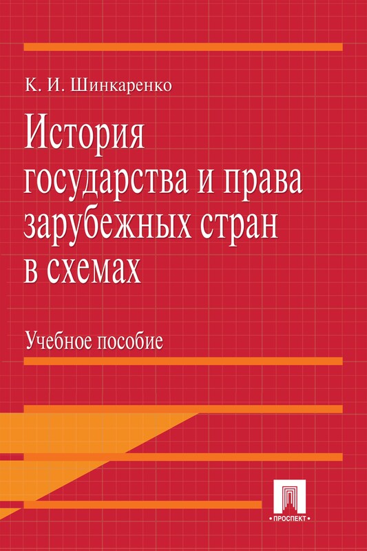 История государства и права зарубежных стран в схемах