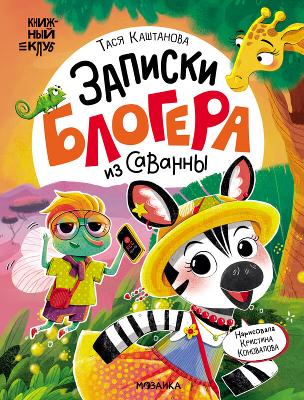 Записки блогера из саванны