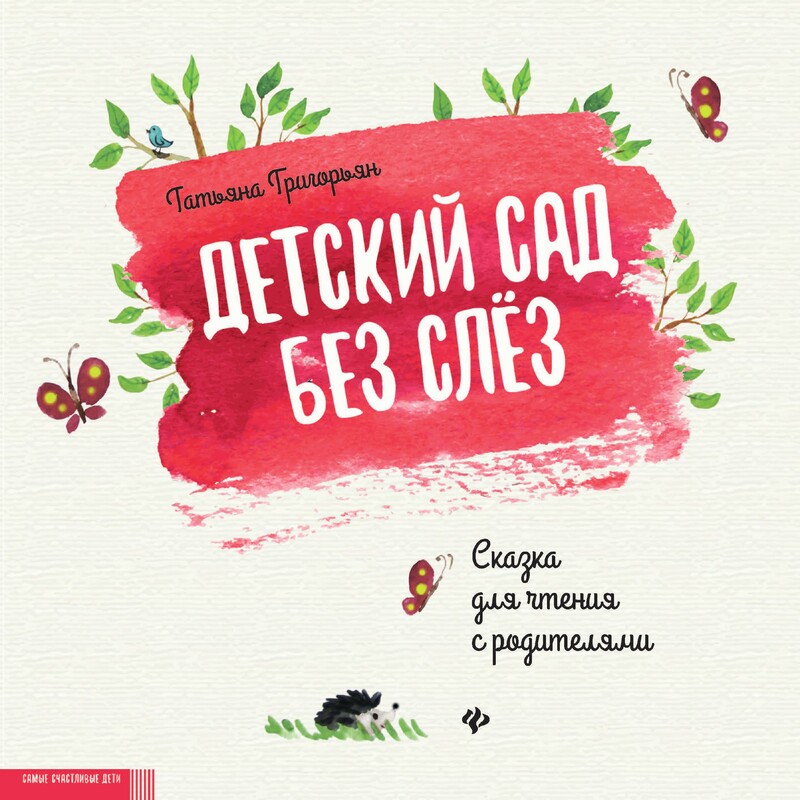 Детский сад без слез. Сказка для чтения с родителям