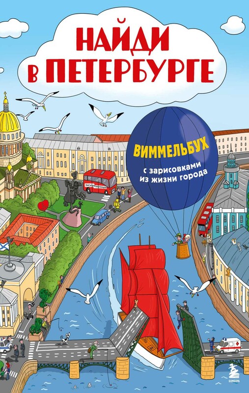 Найди в Петербурге. Виммельбух с зарисовками из жизни города