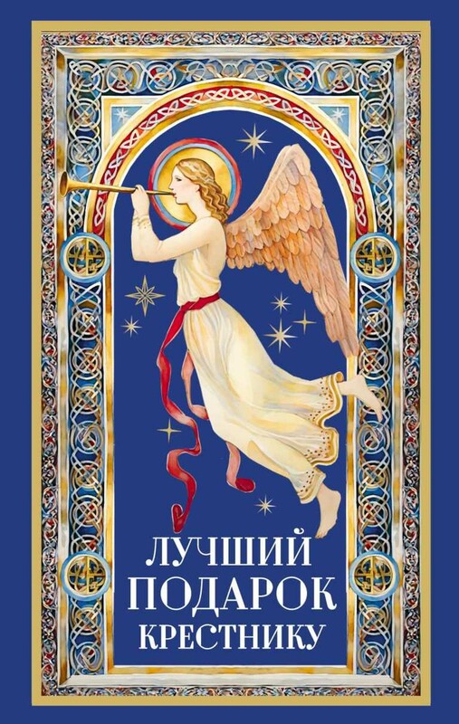 Лучший подарок крестнику