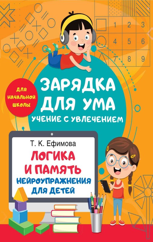 Логика и память. Нейроупражнения для детей