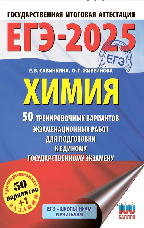 ЕГЭ-2025. Химия. 50 тренировочных вариантов экзаменационных работ для подготовки к единому государственному экзамену