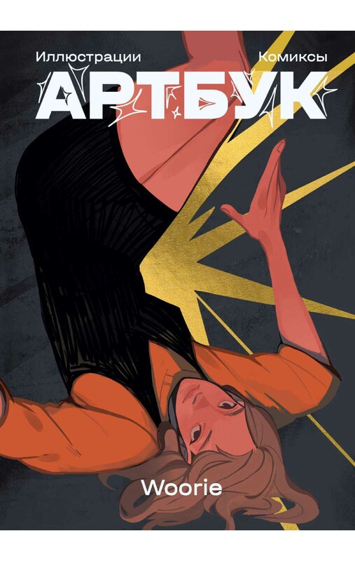 Woorie. Артбук