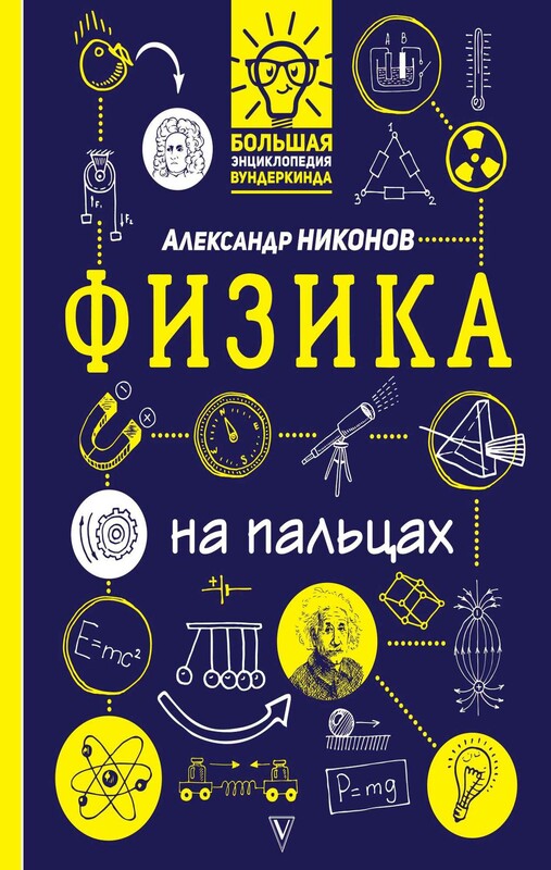 Физика на пальцах: в иллюстрациях
