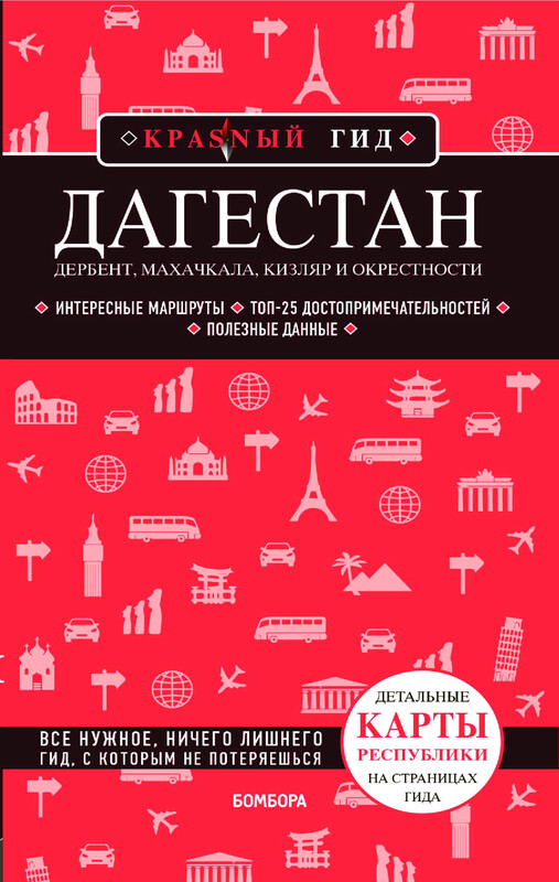 Дагестан. Дербент, Махачкала, Кизляр и окрестности