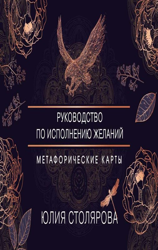 Искусство получать. Метафорические карты исполнения желаний