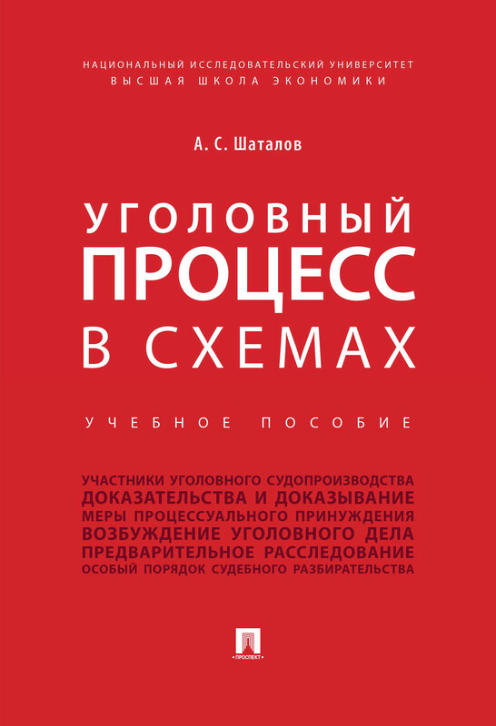 Уголовный процесс в схемах. Учебное пособие