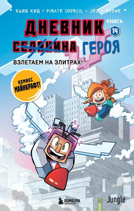 Дневник героя. Взлетаем на элитрах! Книга 14