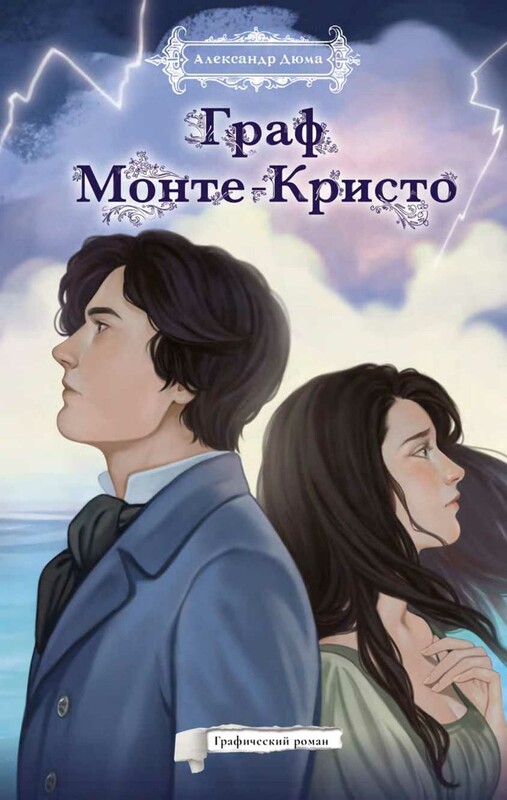 Граф Монте-Кристо. Графический роман