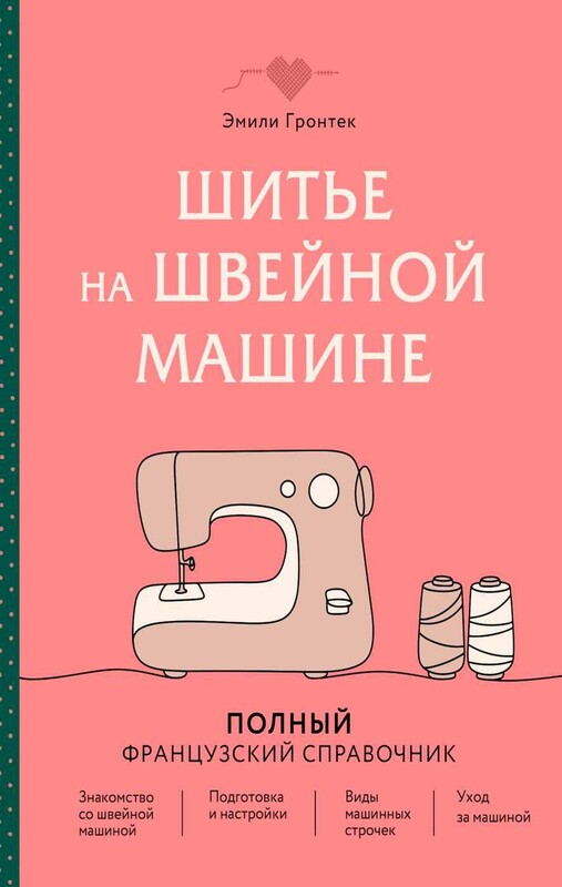 Шитье на швейной машине. Полный французский справочник