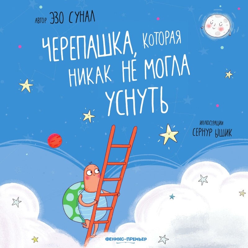 Черепашка, которая никак не могла уснуть